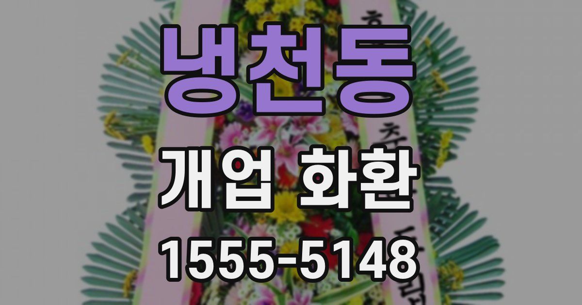 냉천동 개업 화환