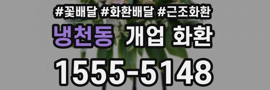 냉천동 개업 화환