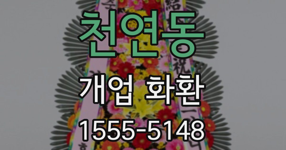 천연동 개업 화환