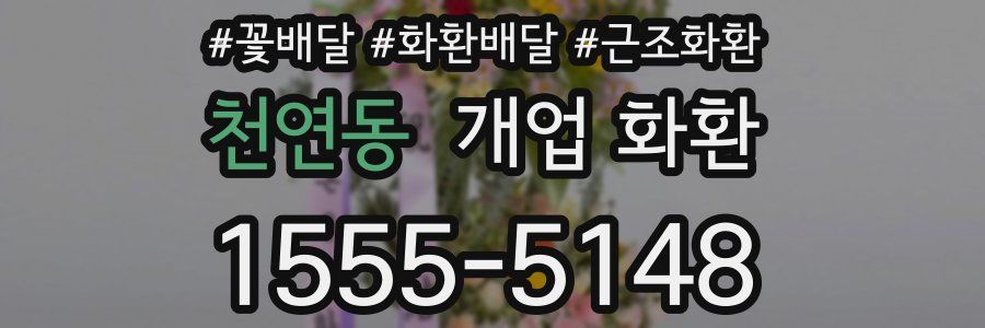천연동 개업 화환