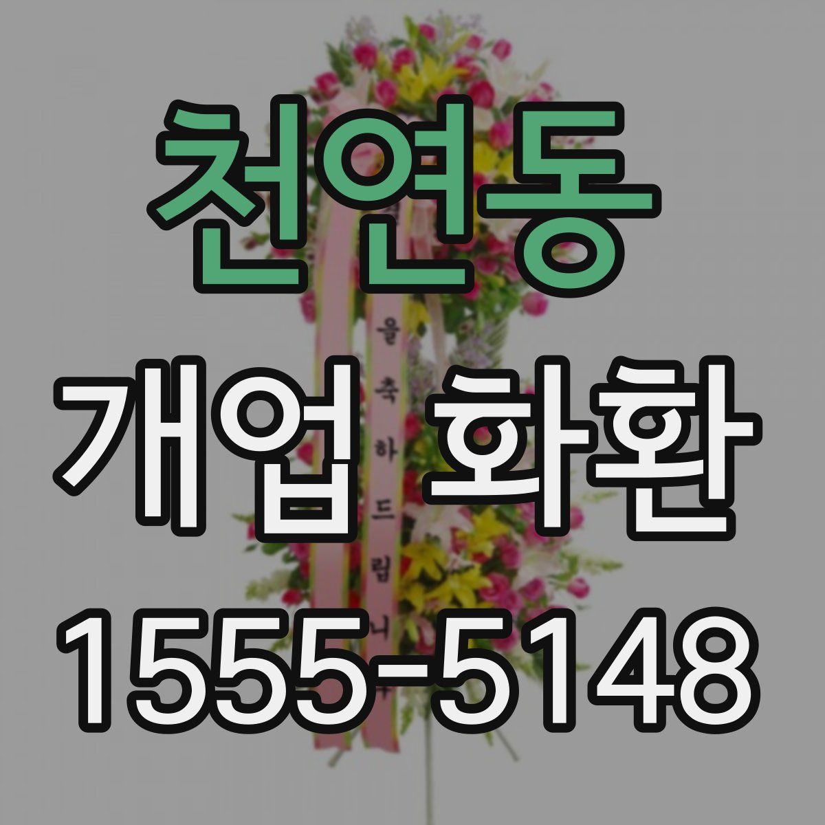 천연동 개업 화환