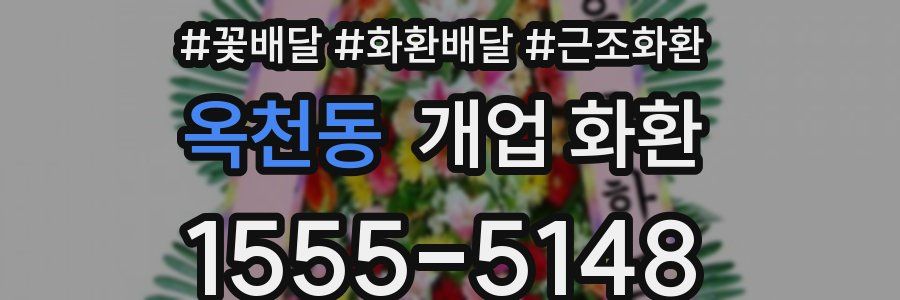 옥천동 개업 화환