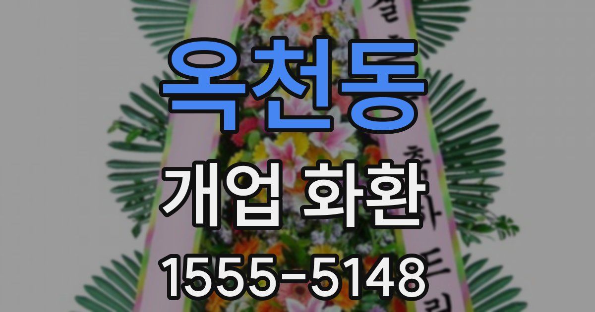 옥천동 개업 화환