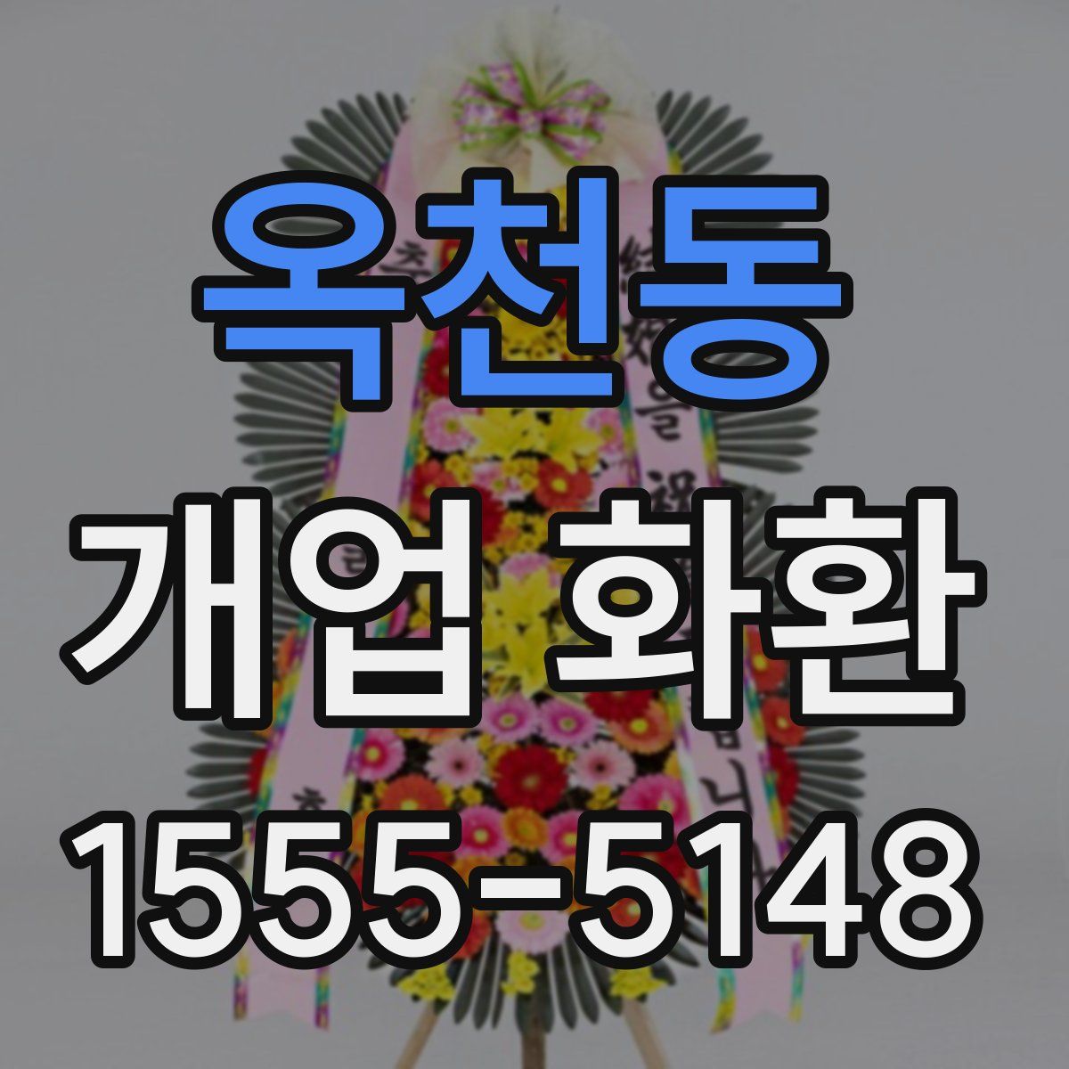 옥천동 개업 화환