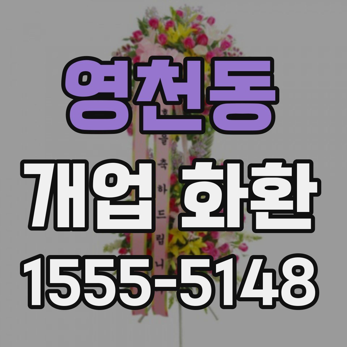 영천동 개업 화환 문구 길이를 정할 때 고려할 점