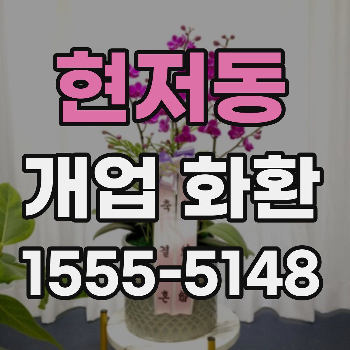 현저동 개업 화환