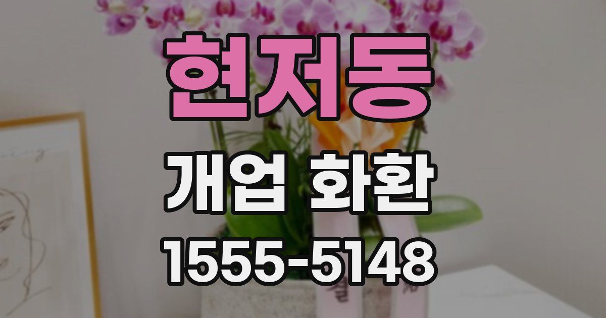 현저동 개업 화환