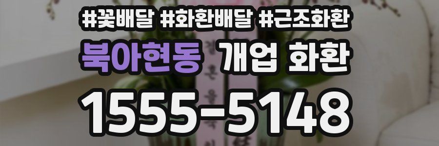 북아현동 개업 화환