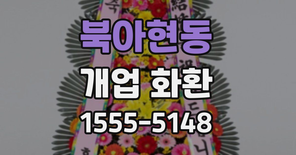 북아현동 개업 화환