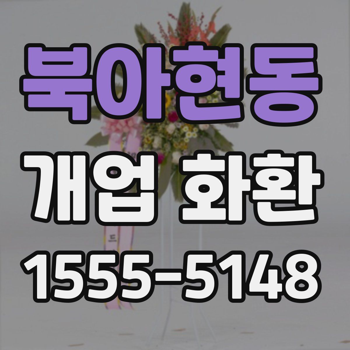 북아현동 개업 화환