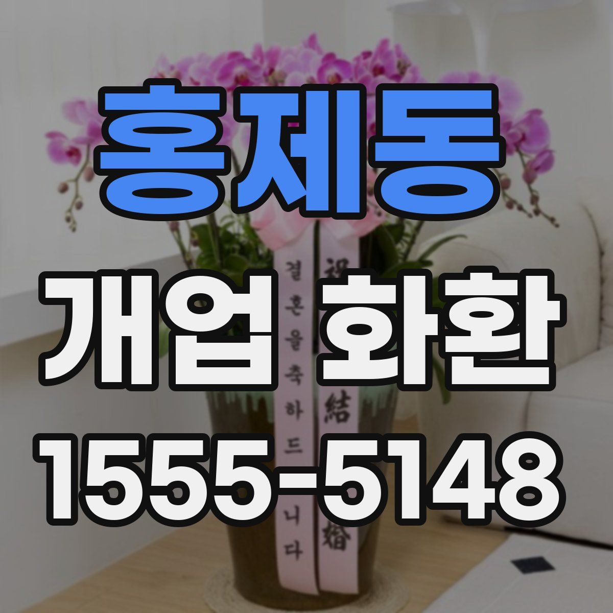 홍제동 개업 화환