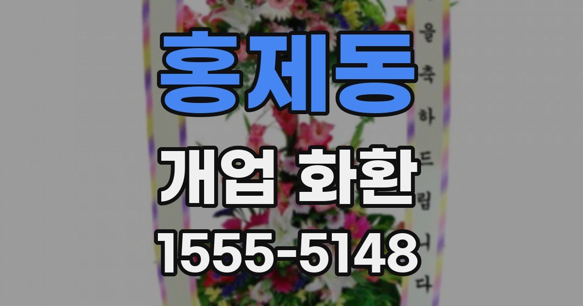 홍제동 개업 화환