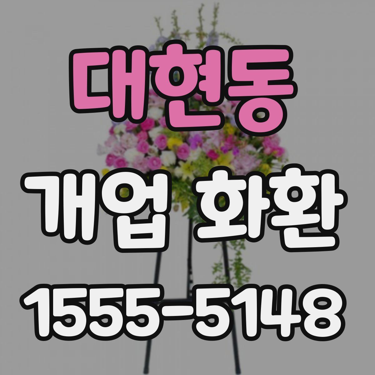 대현동 개업 화환