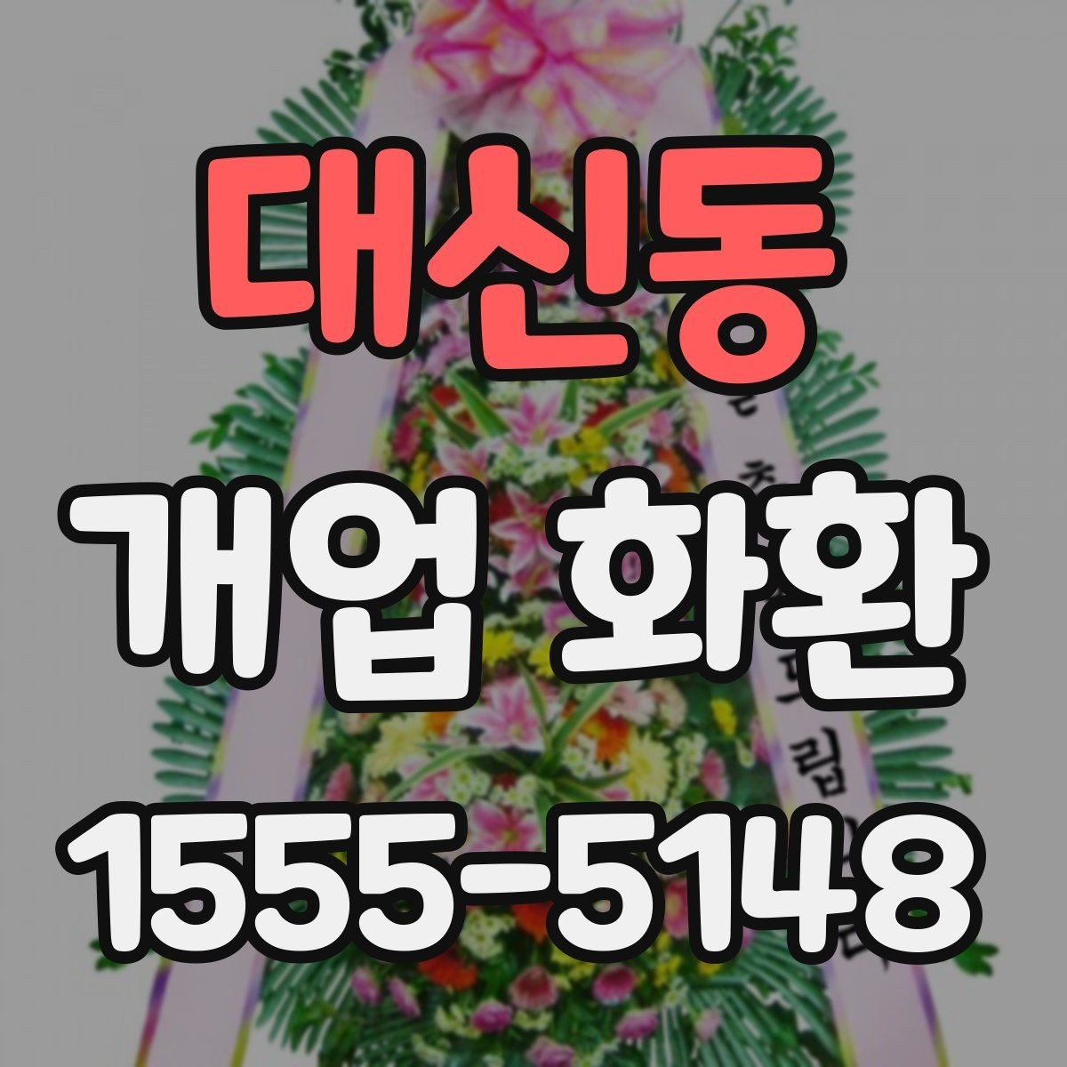 대신동 개업 화환 주문 후 취소와 변경을 확인하는 법