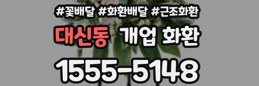 대신동 개업 화환