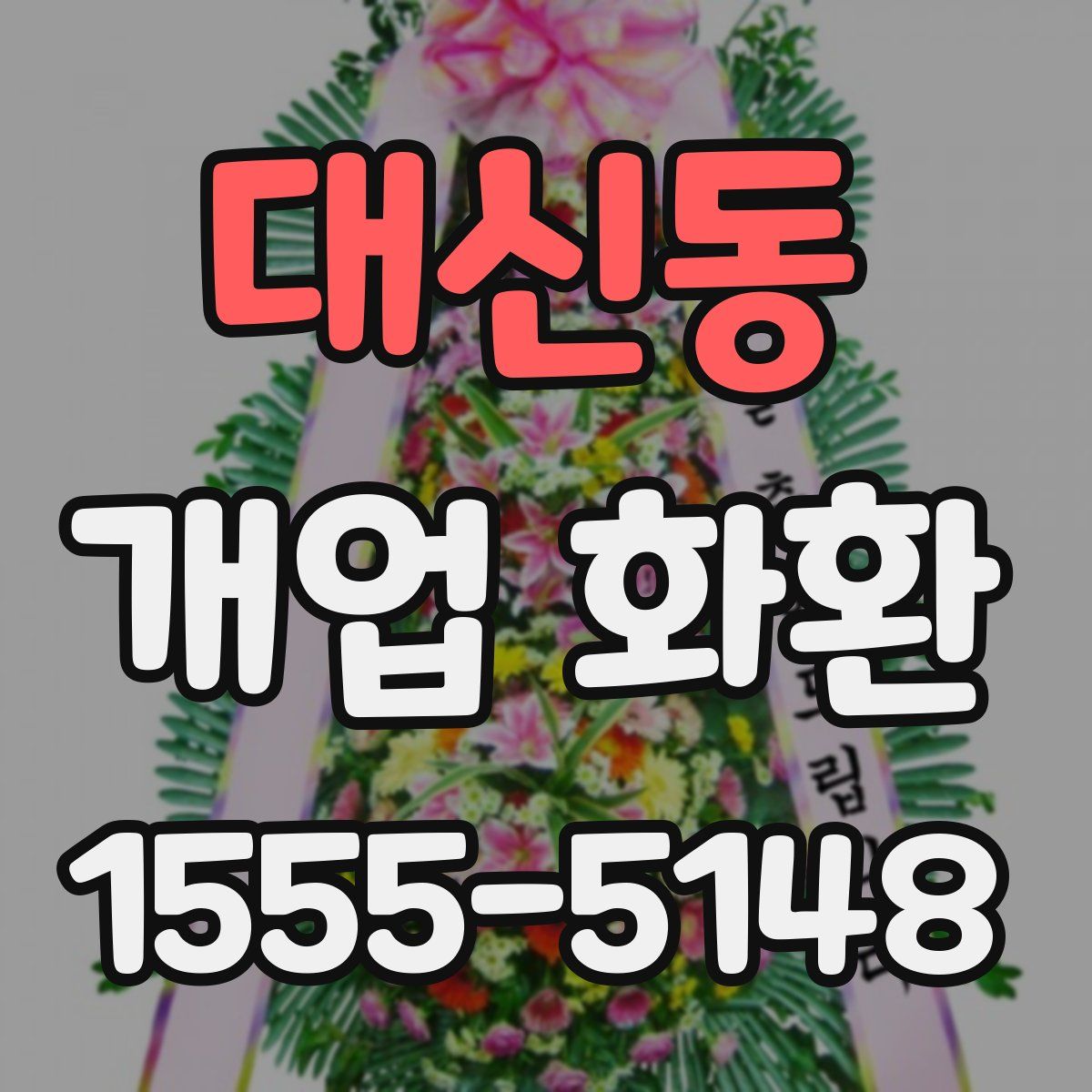 대신동 개업 화환