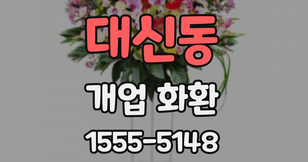 대신동 개업 화환