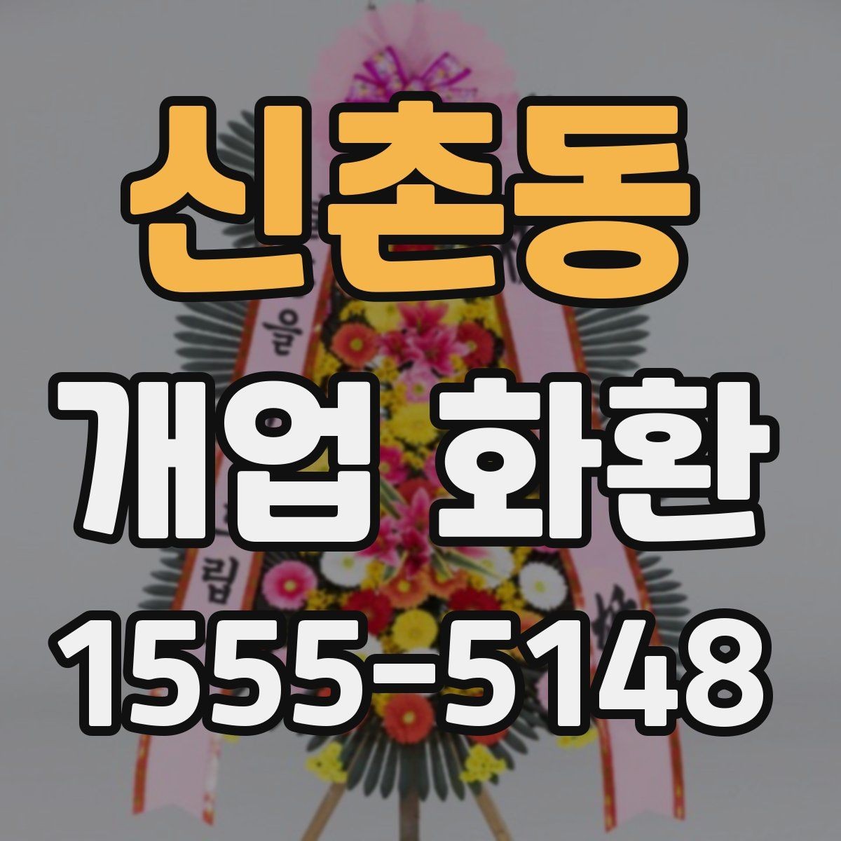 신촌동 개업 화환 주문 전 주소 확인이 중요한 이유