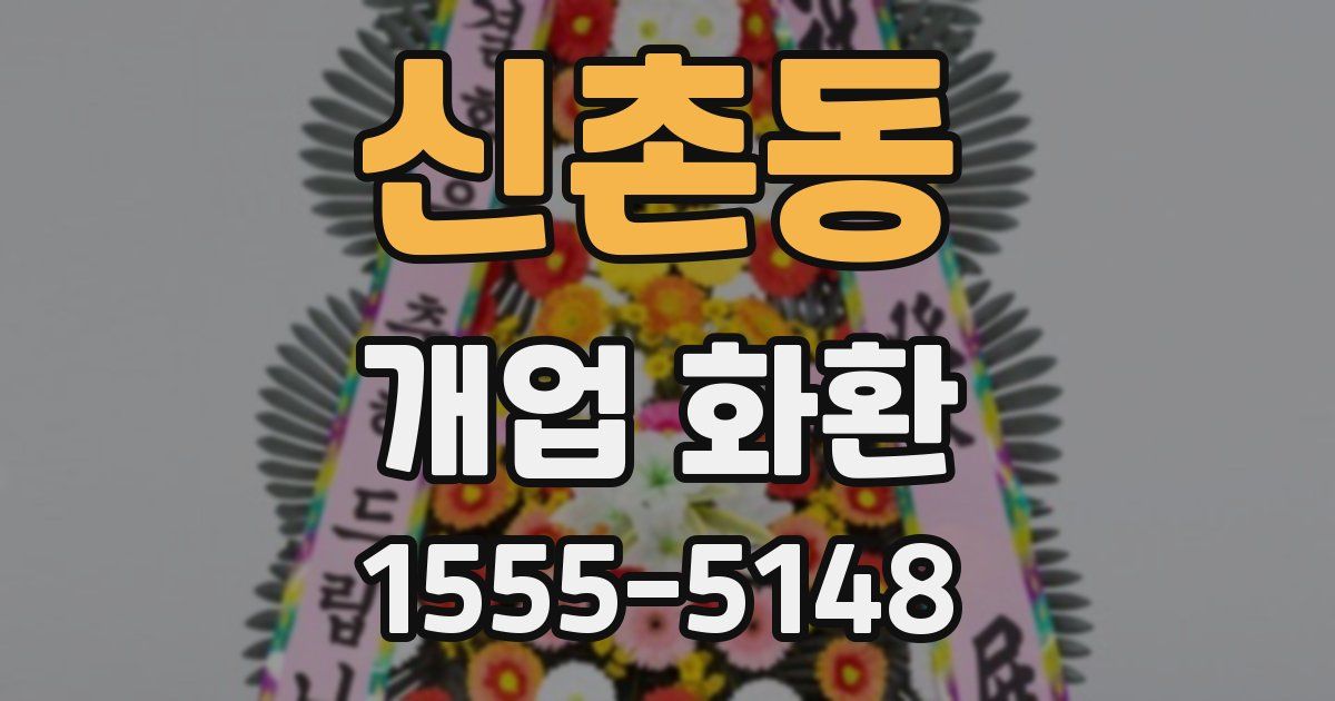 신촌동 개업 화환