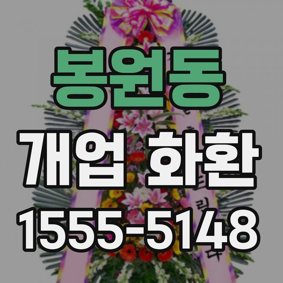 봉원동 개업 화환 매장 분위기에 어울리는 스타일