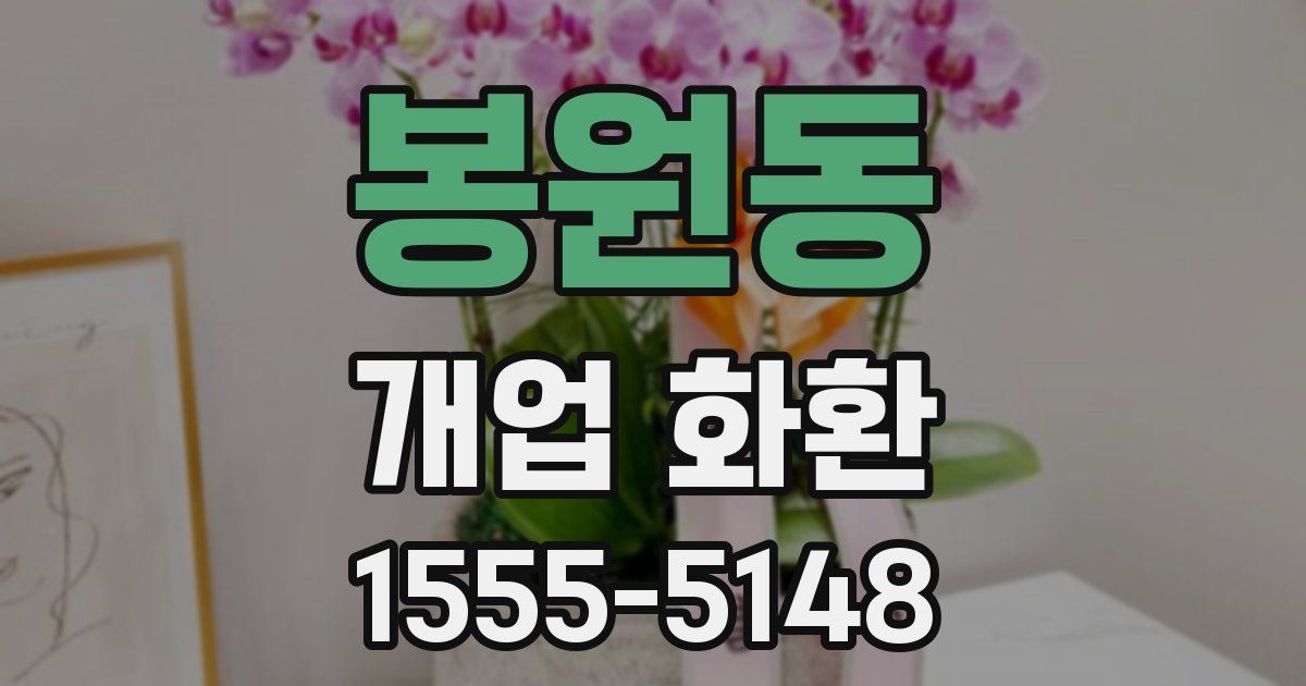 봉원동 개업 화환