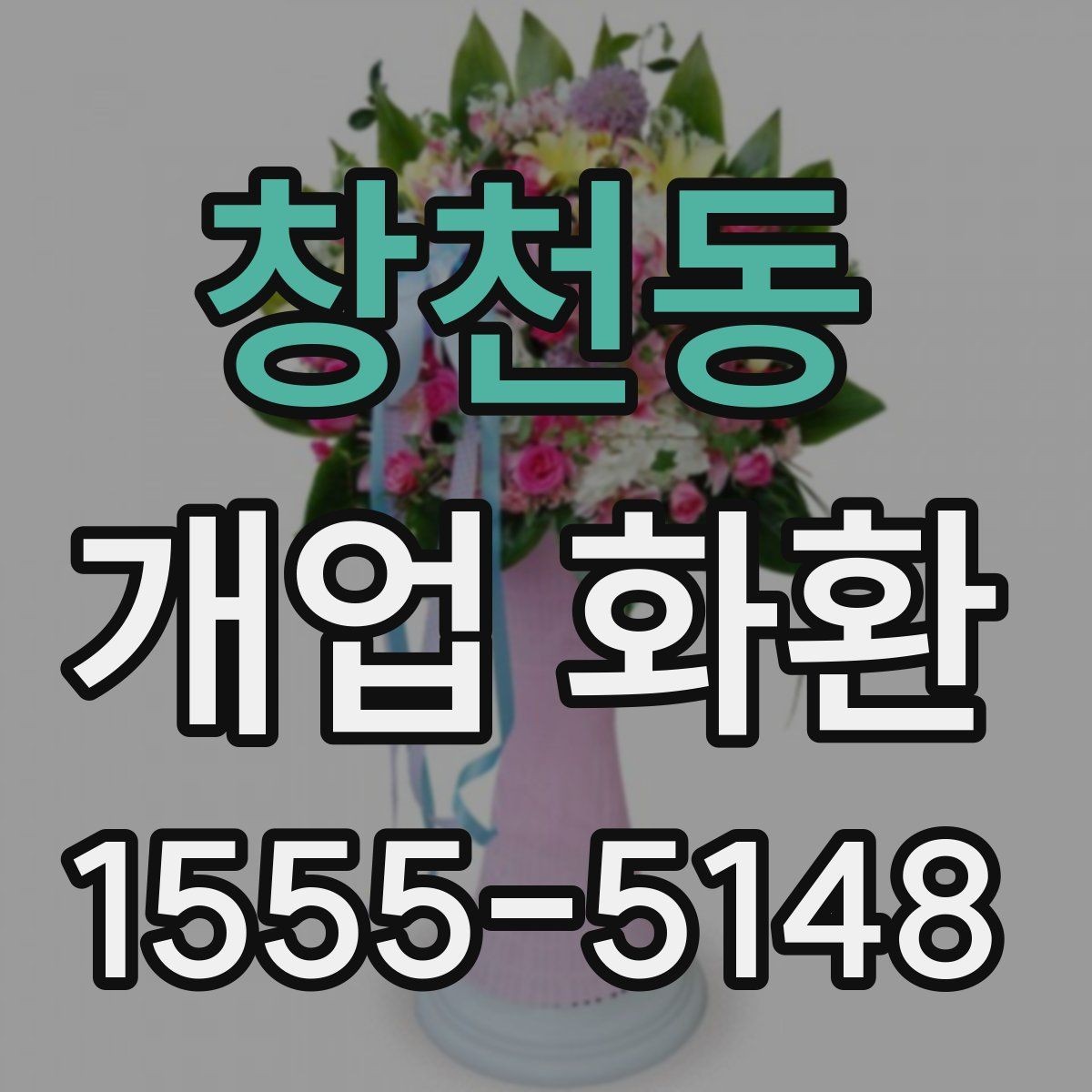 창천동 개업 화환 자연스러운 축하 문구 고르기