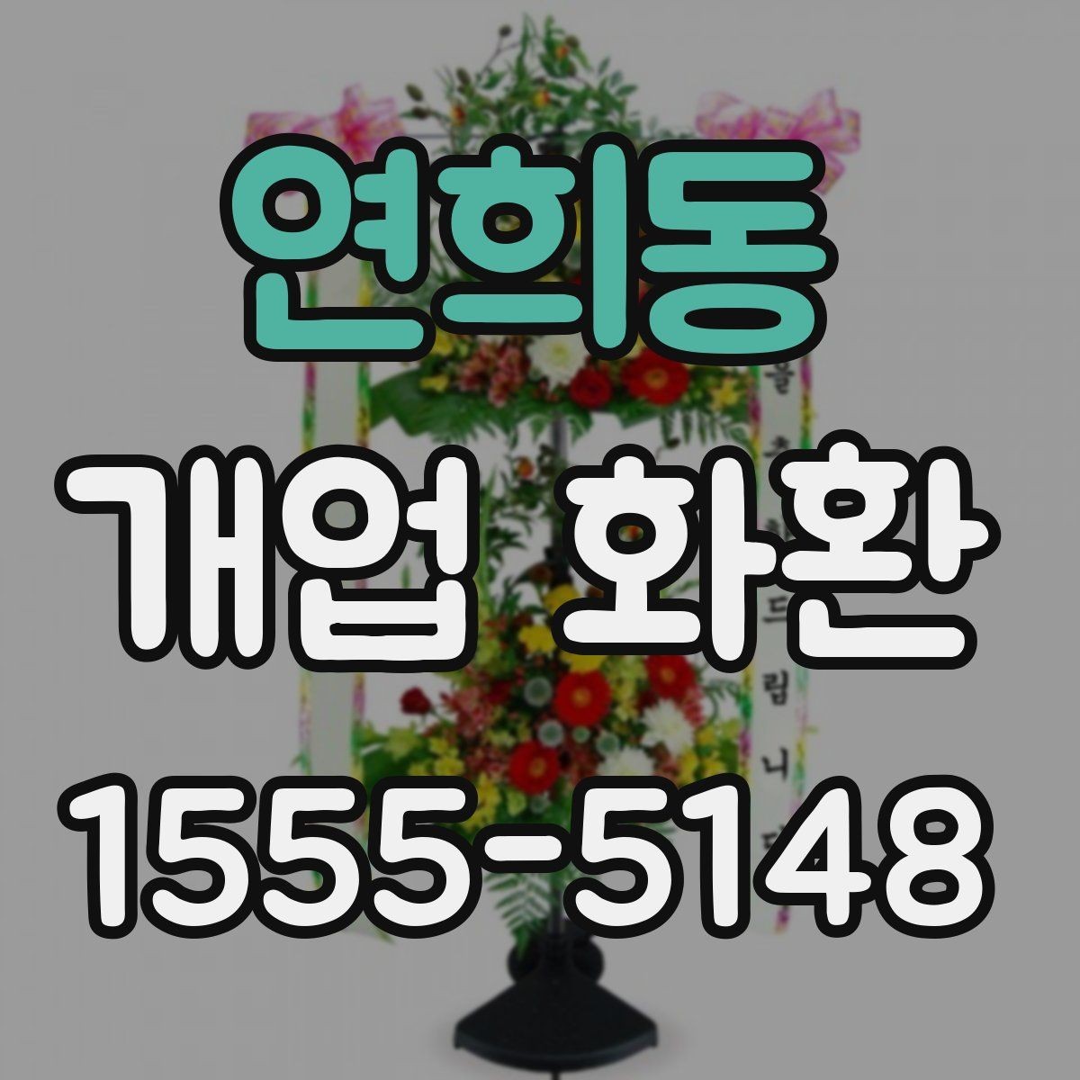 연희동 개업 화환 주문 실수 줄이는 방법