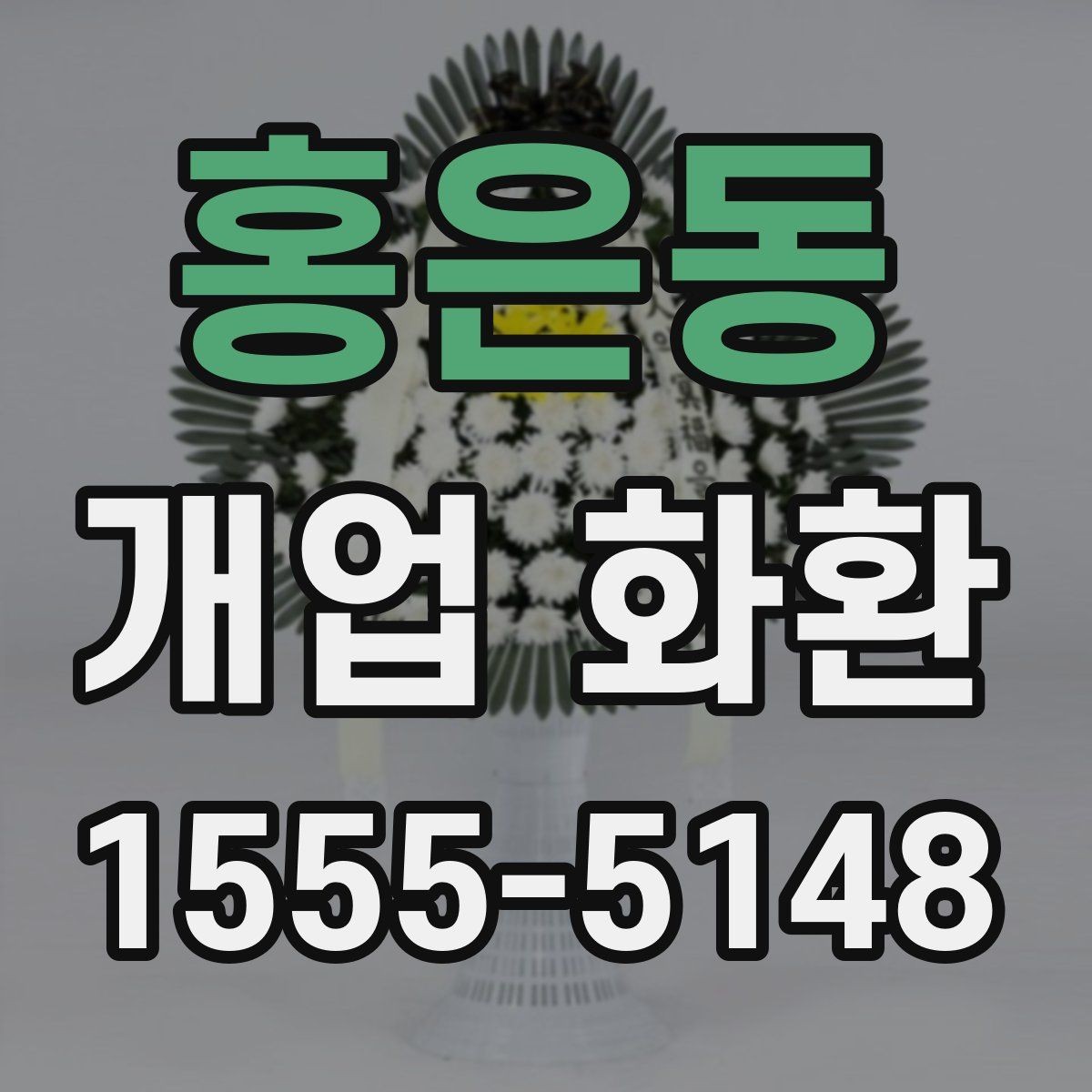 홍은동 개업 화환 선택할 때 확인할 포인트