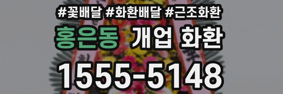 홍은동 개업 화환