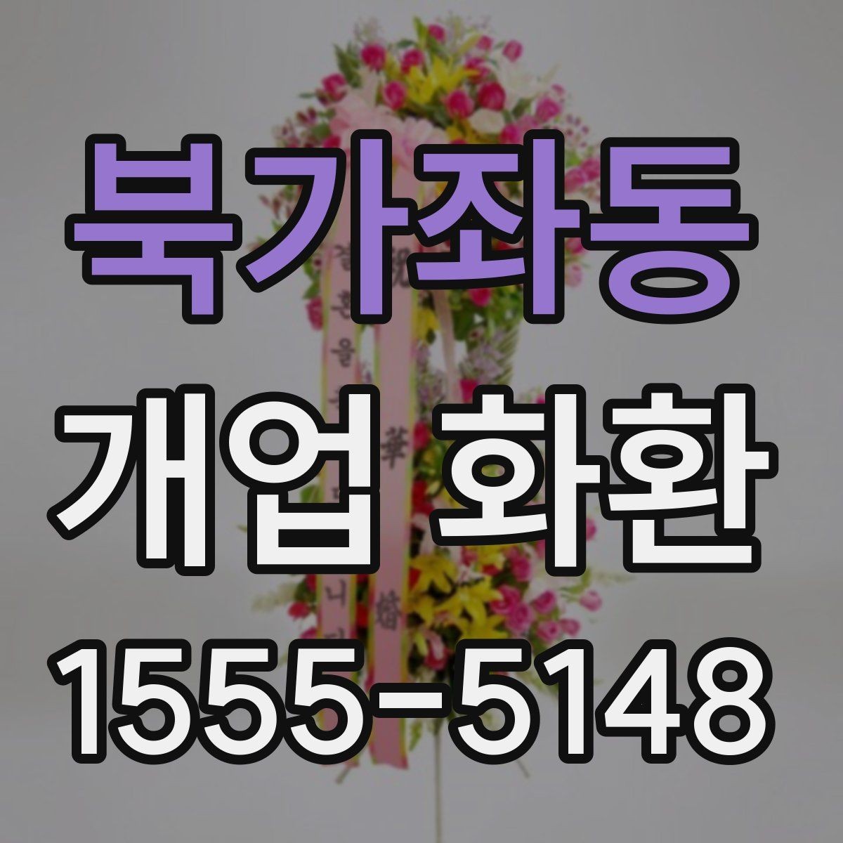 북가좌동 개업 화환 개업식 분위기를 살리는 방법