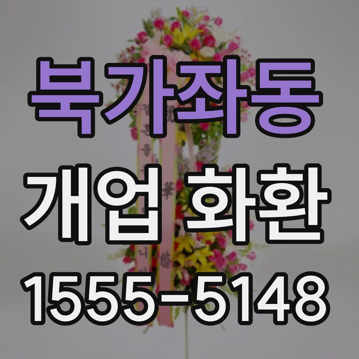 북가좌동 개업 화환