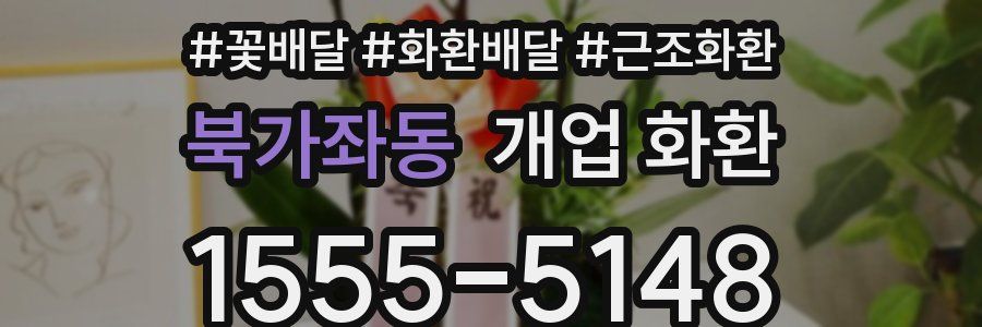 북가좌동 개업 화환
