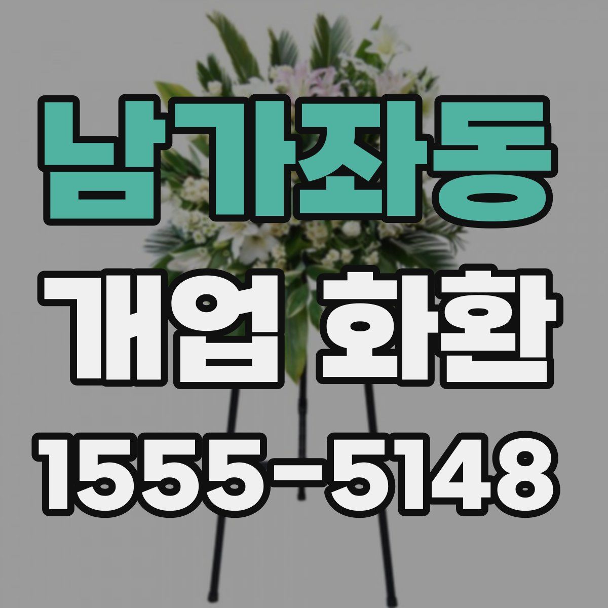 남가좌동 개업 화환