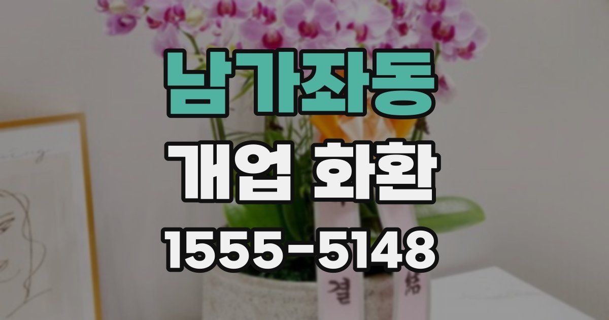 남가좌동 개업 화환