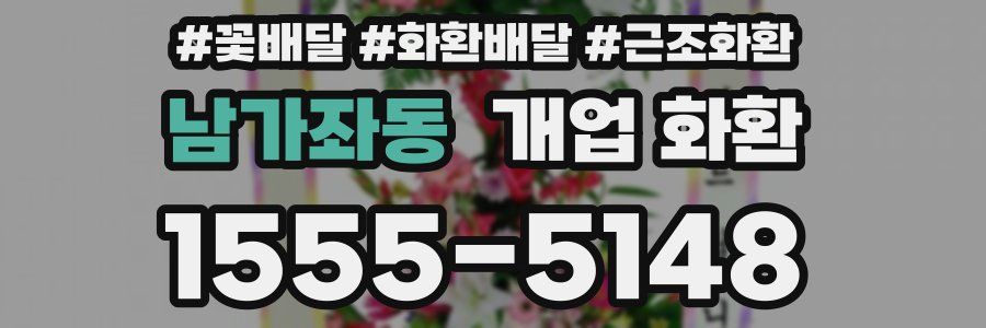 남가좌동 개업 화환