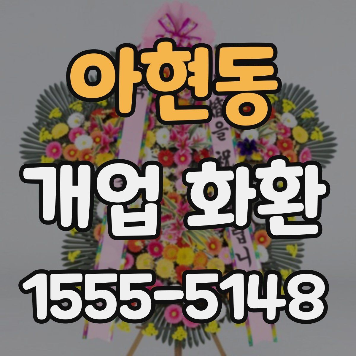 아현동 개업 화환 구성과 색감이 중요한 이유