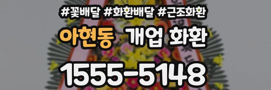 아현동 개업 화환