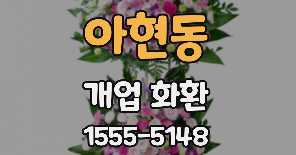 아현동 개업 화환