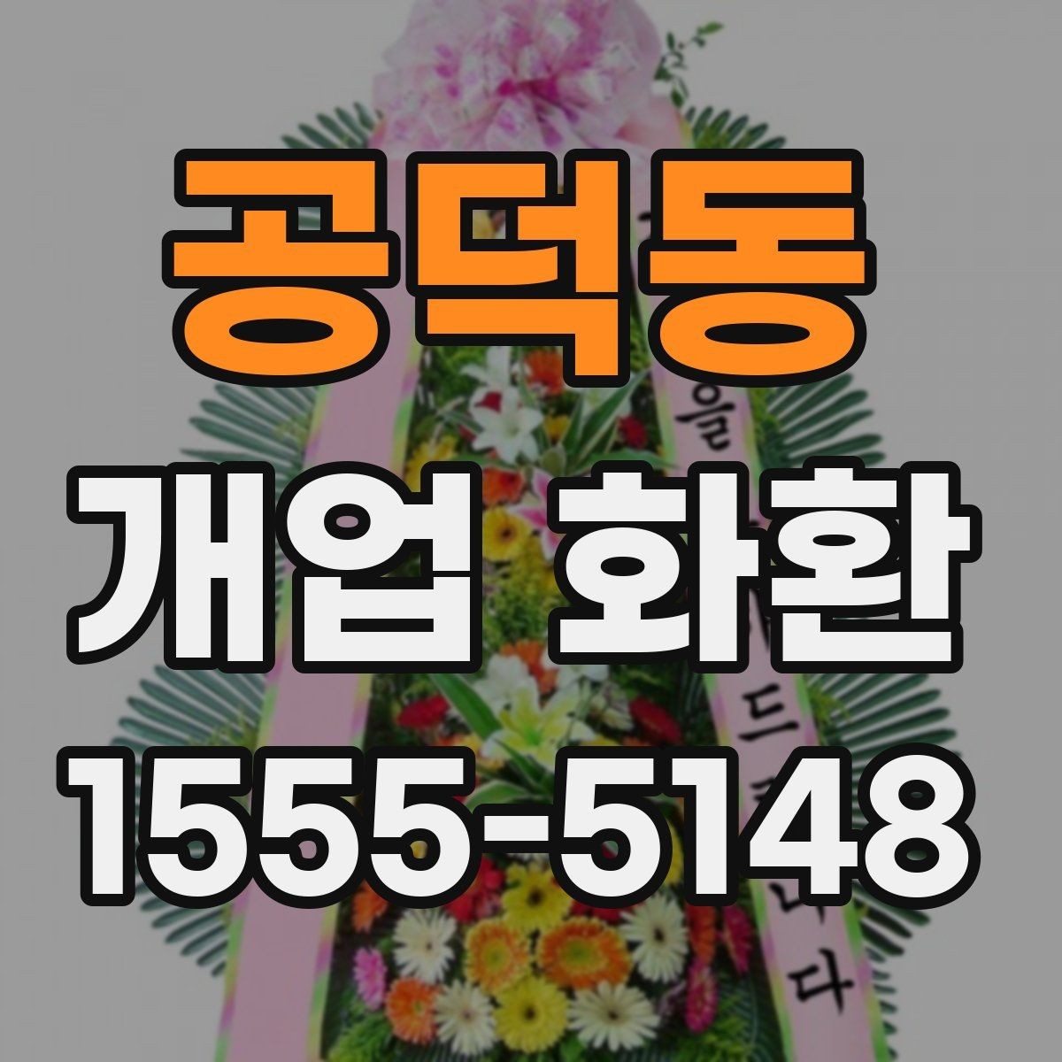 공덕동 개업 화환 예산별로 살펴보는 구성 차이