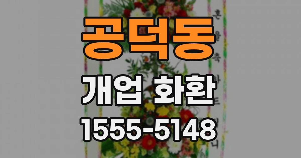 공덕동 개업 화환