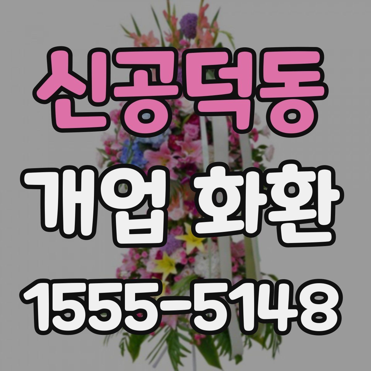 신공덕동 개업 화환 주문 전 알아둘 기본 정보