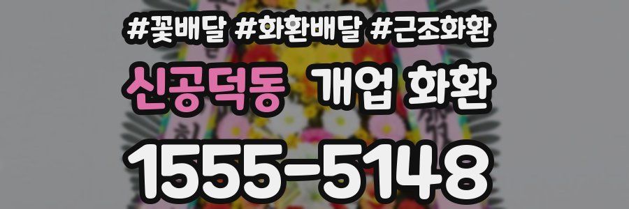 신공덕동 개업 화환