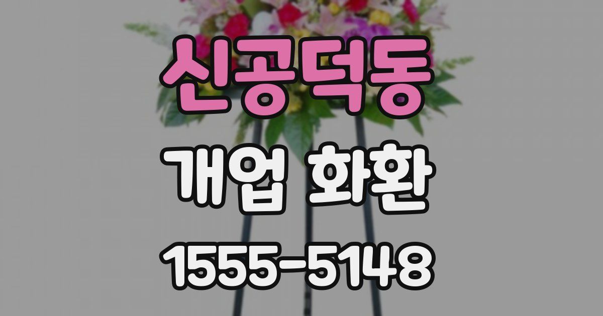 신공덕동 개업 화환