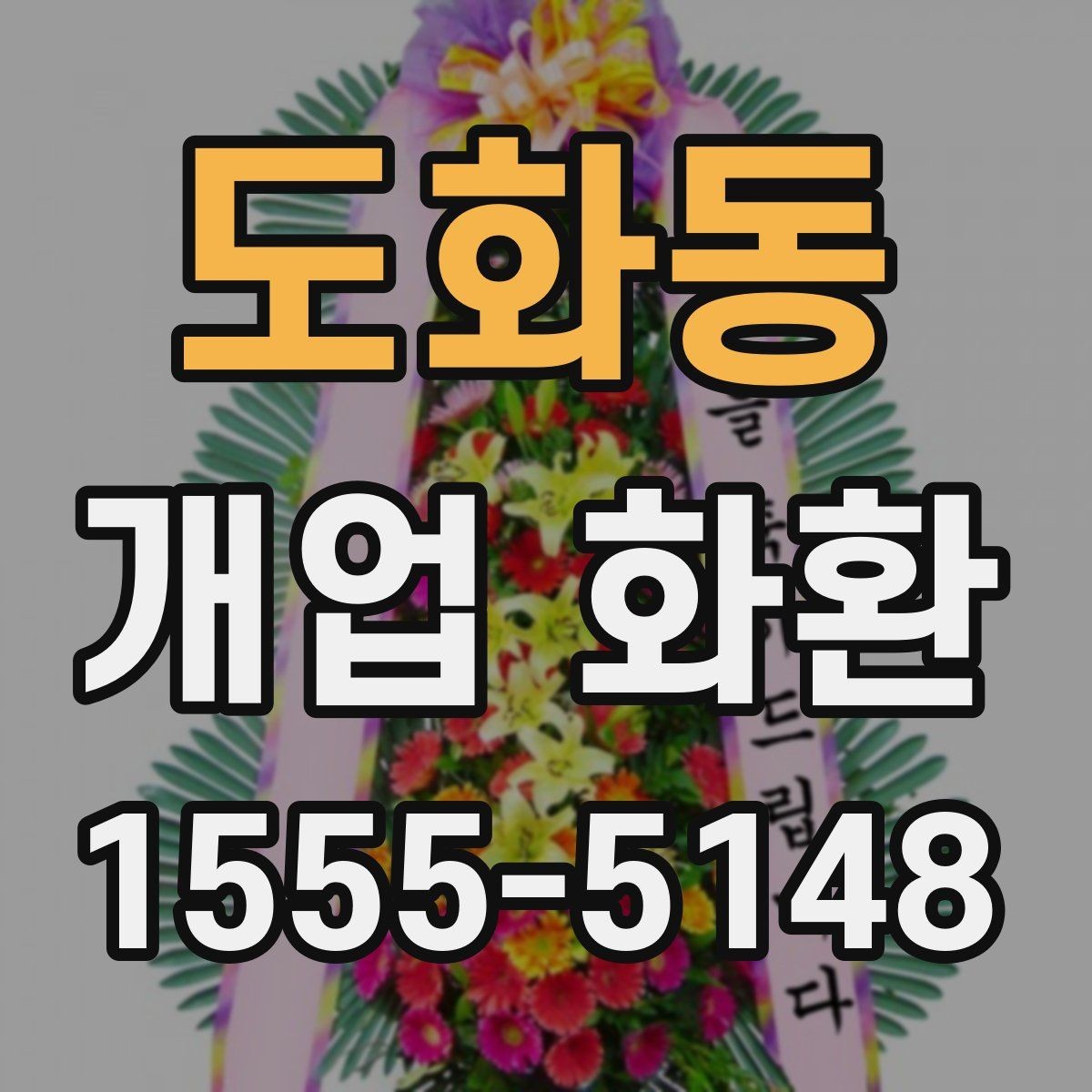 도화동 개업 화환 전달 전 연락이 필요한 경우