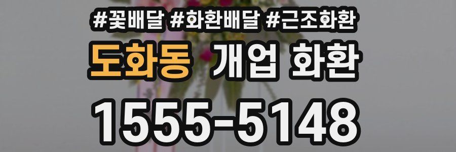 도화동 개업 화환