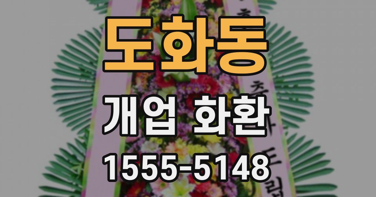 도화동 개업 화환