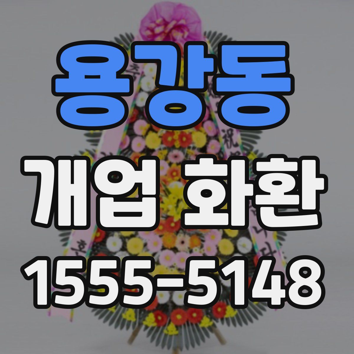 용강동 개업 화환