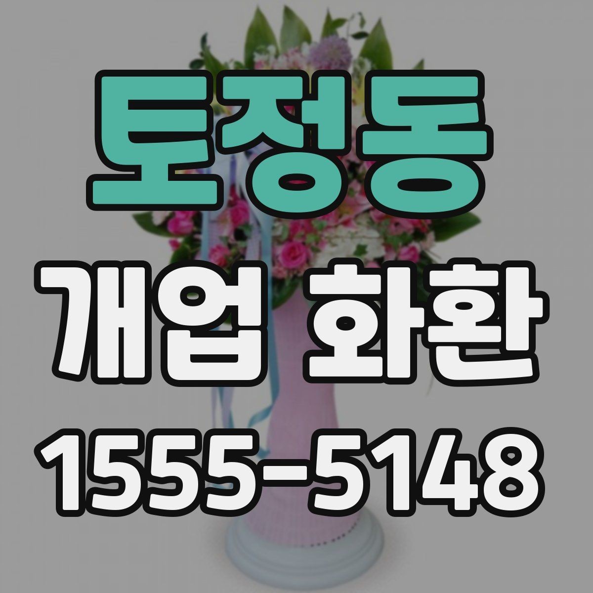 토정동 개업 화환 사이즈별 특징 정리