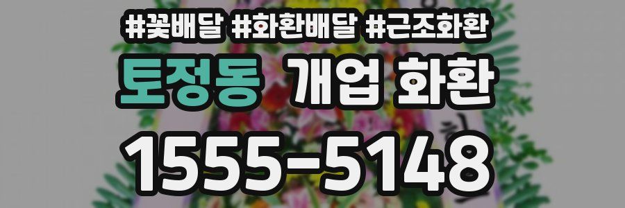 토정동 개업 화환