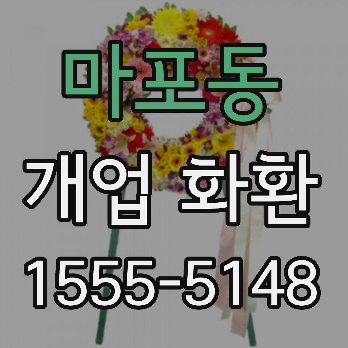마포동 개업 화환 빠르게 준비할 때 유용한 정보